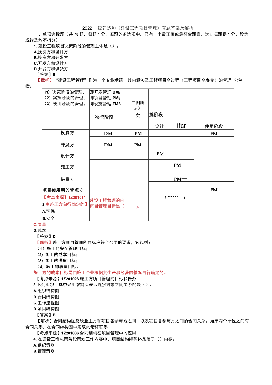 2022年一级建造师建设工程项目管理参考答案.docx_第1页