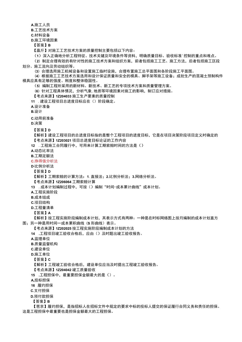 2022年一级建造师建设工程项目管理参考答案.docx_第3页