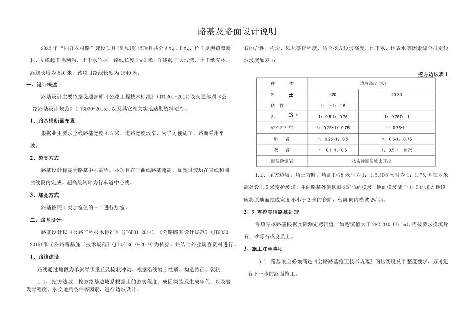 “四好农村路”建设项目（夏坝段）路基及路面设计说明.docx_第1页