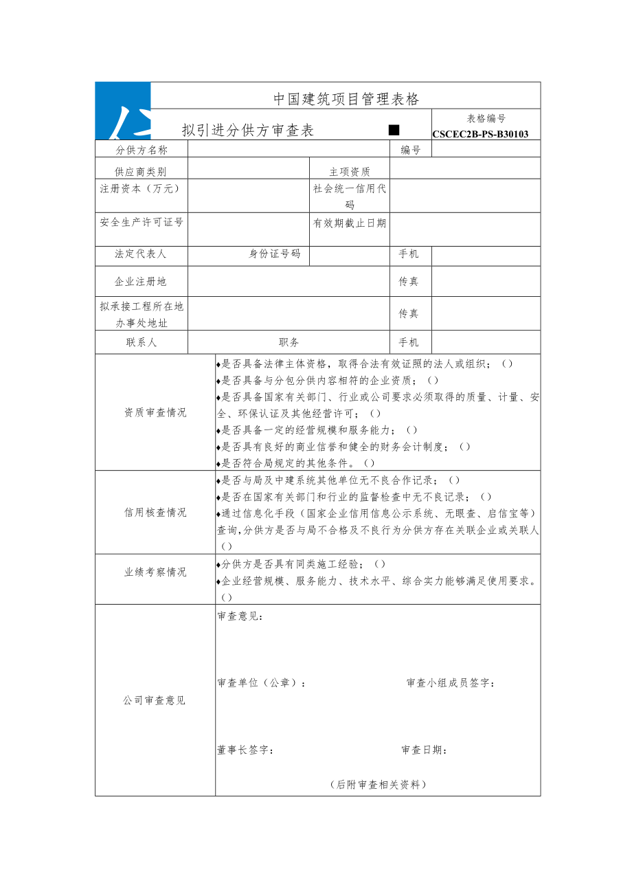 CSCEC2B-PS-B30103 拟引进分供方审查表.docx_第1页