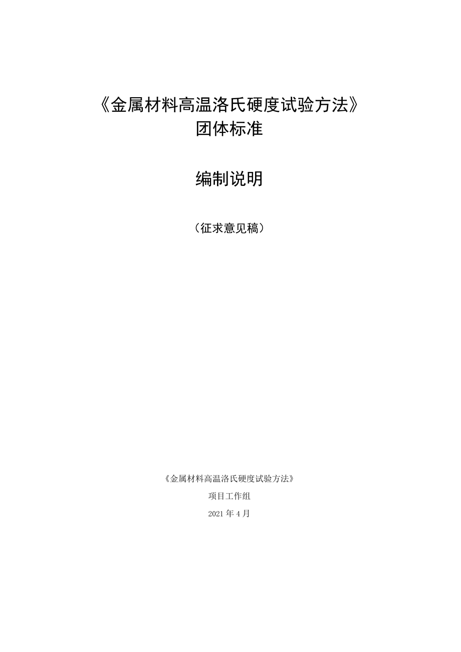 CSTM-金属材料 高温洛氏硬度试验方法编制说明.docx_第1页