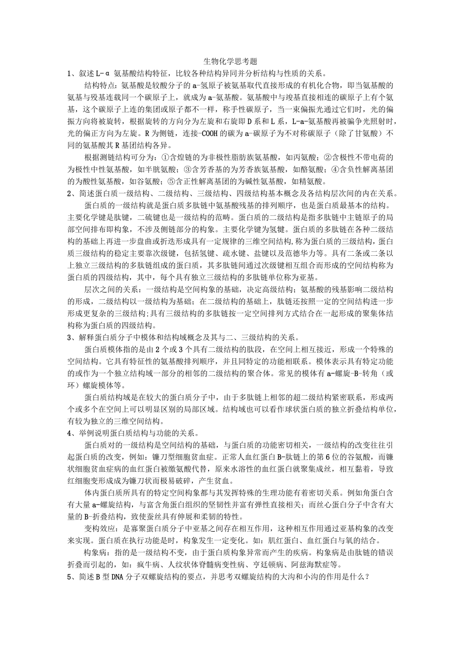 2022生化思考题详细答案解析(医学本科生适用).docx_第1页