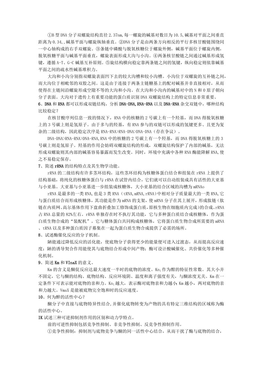 2022生化思考题详细答案解析(医学本科生适用).docx_第2页