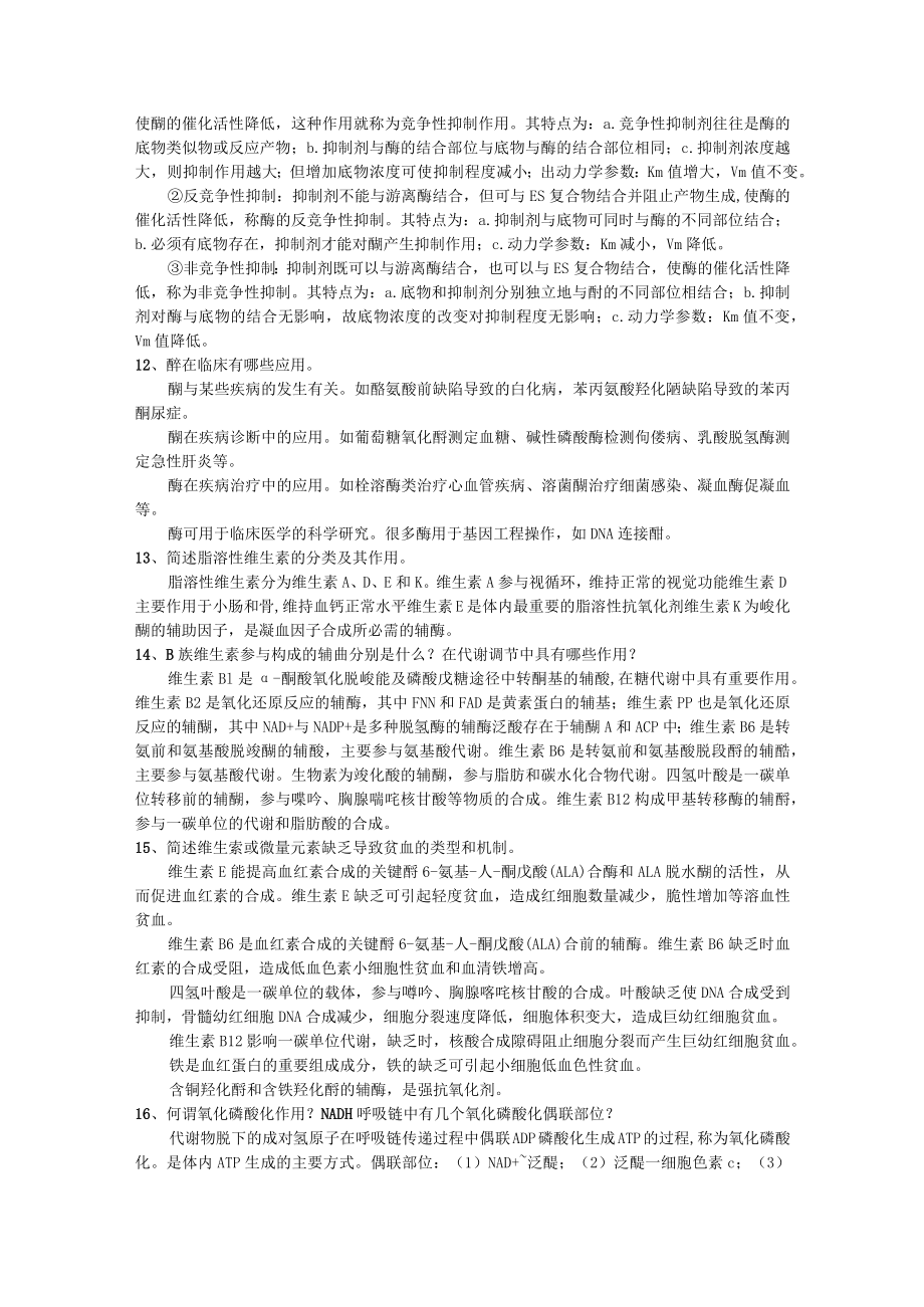 2022生化思考题详细答案解析(医学本科生适用).docx_第3页