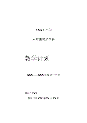 《美术学科》六年级教学计划第一学期.docx