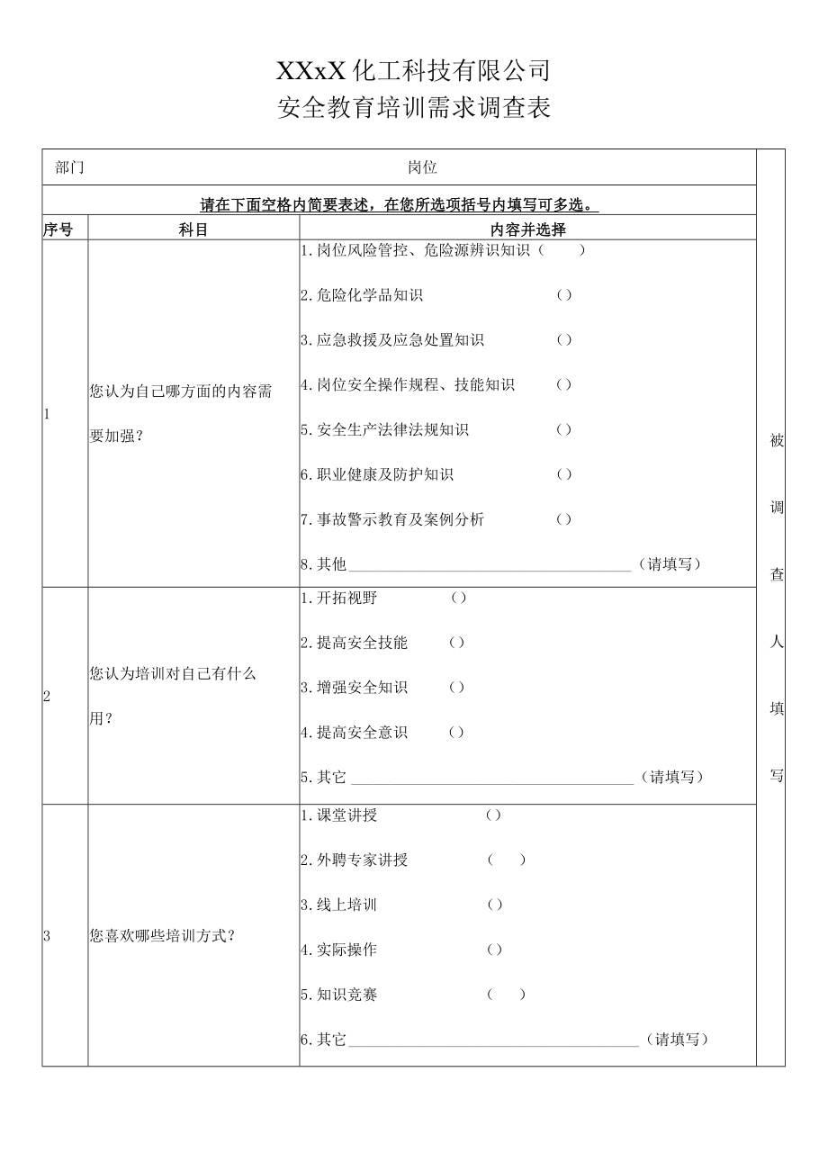 2023年职工安全教育培训需求调查表 -.docx_第1页