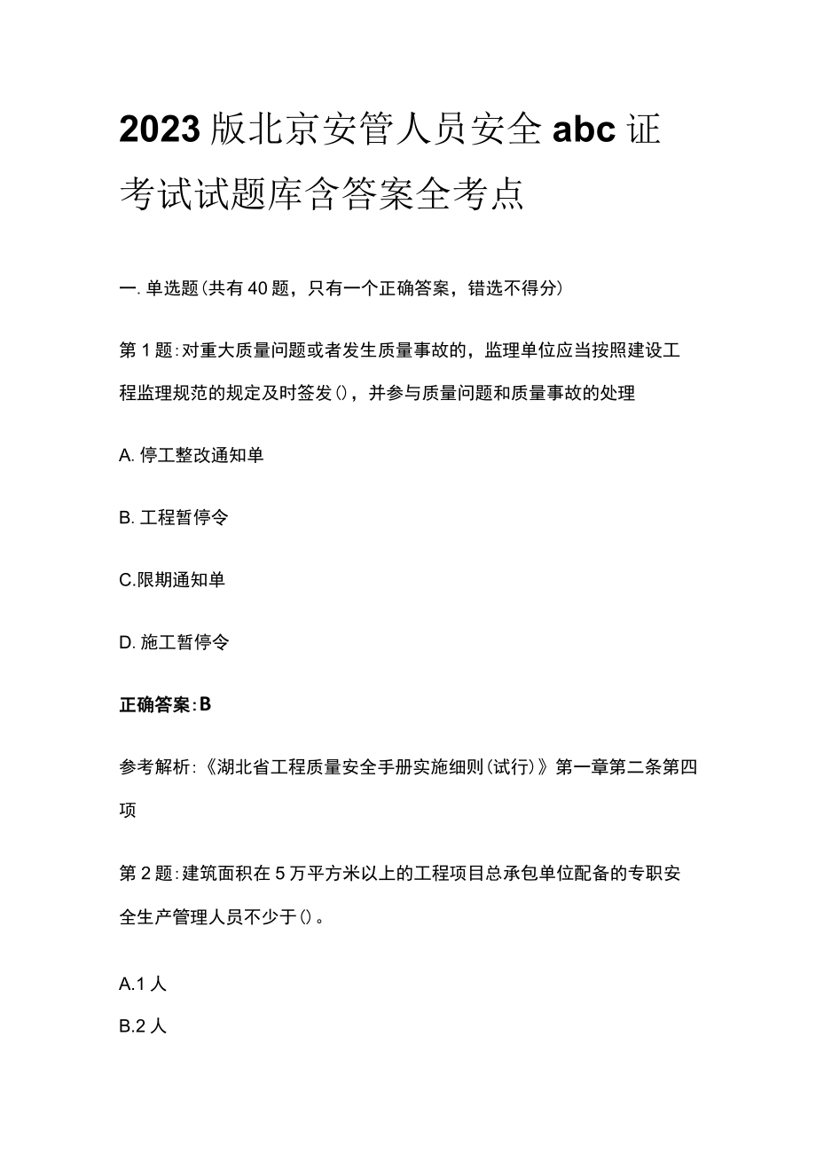 2023版北京安管人员安全abc证考试试题库含答案全考点.docx_第1页