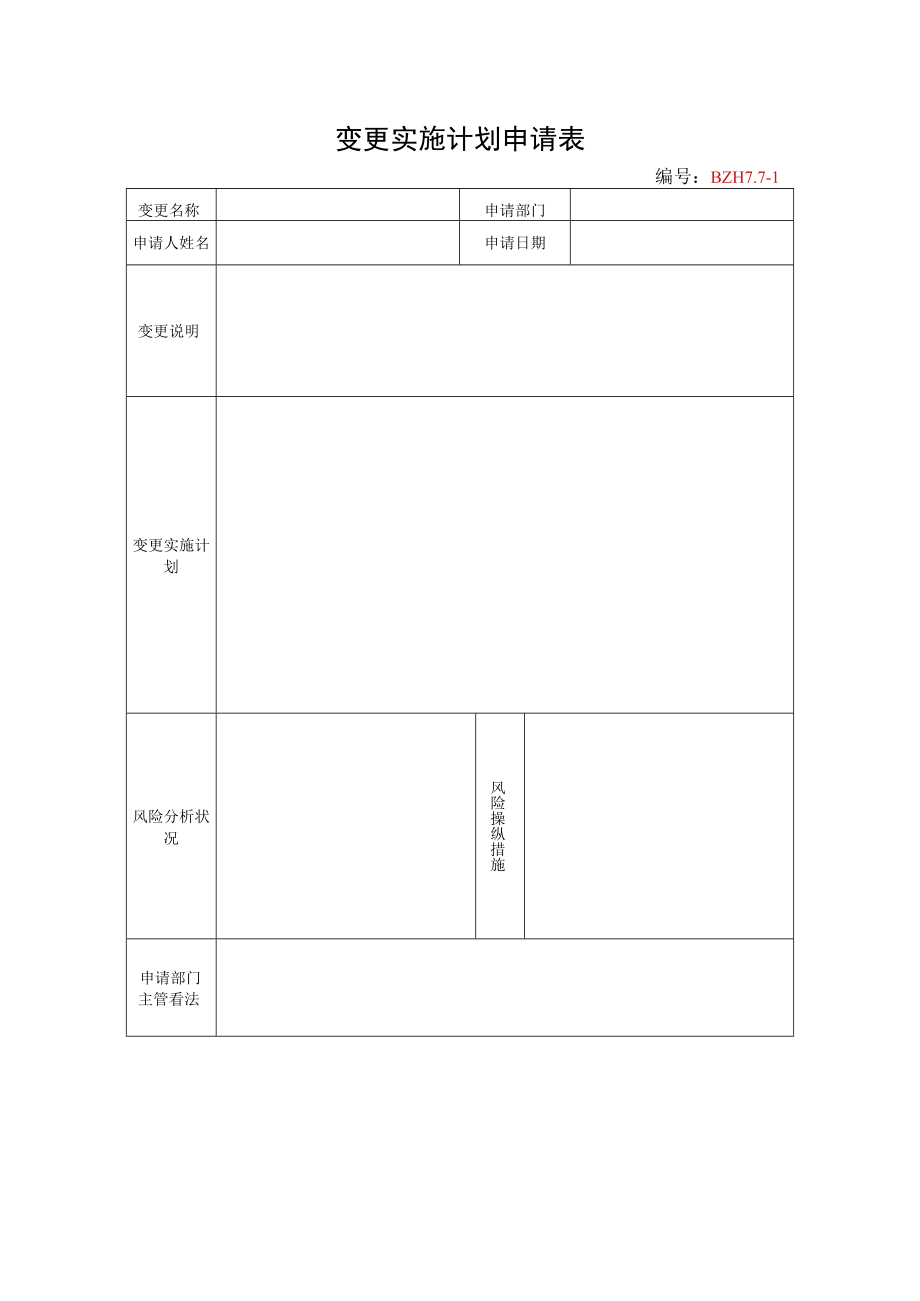 26.变更实施计划申请表.docx_第1页