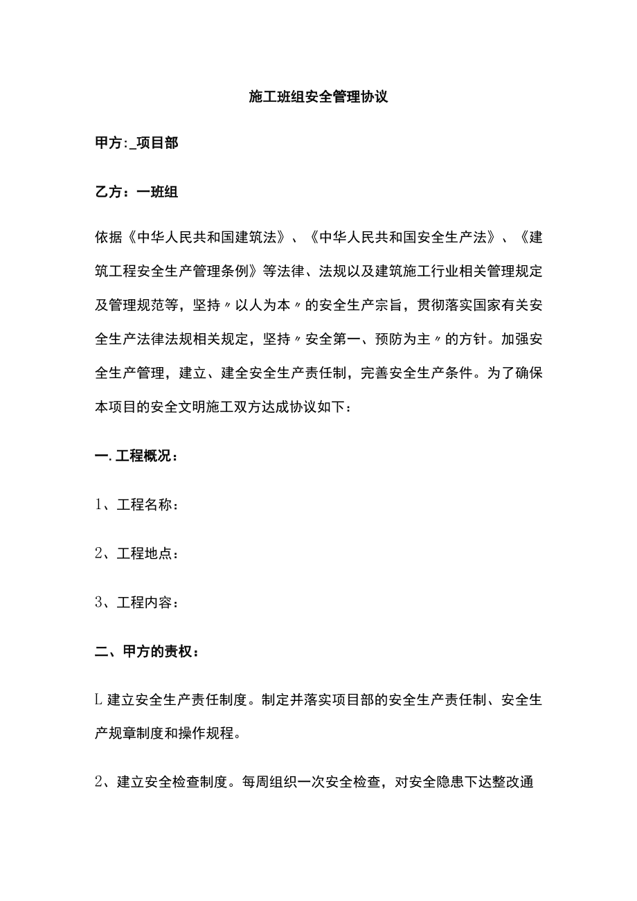 2023版施工班组安全管理协议[全].docx_第1页