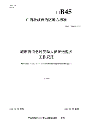 《城市流浪乞讨受助人员护送返乡工作规范》.docx