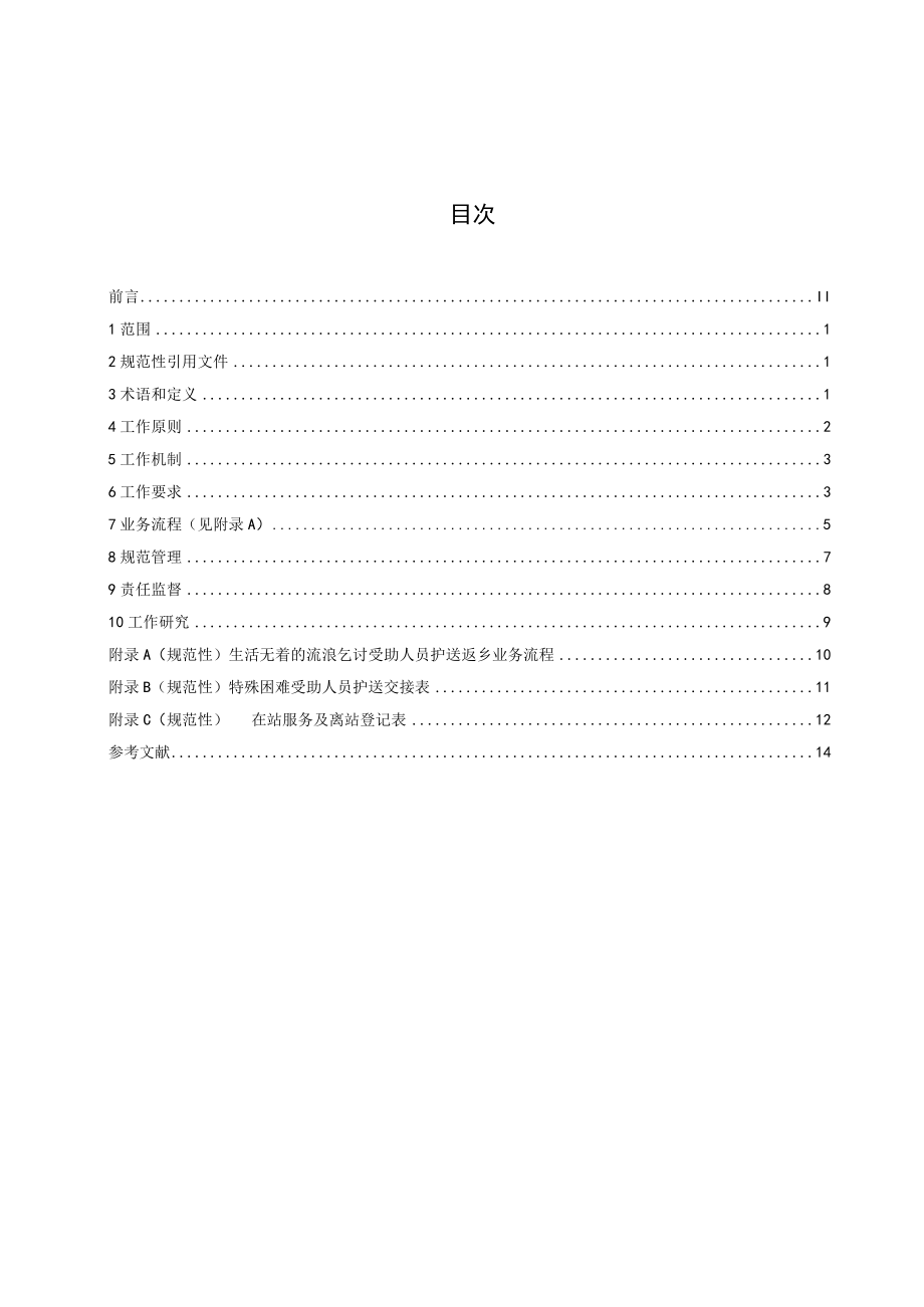 《城市流浪乞讨受助人员护送返乡工作规范》.docx_第2页