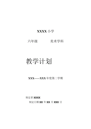 《美术学科》六年级教学计划第二学期.docx