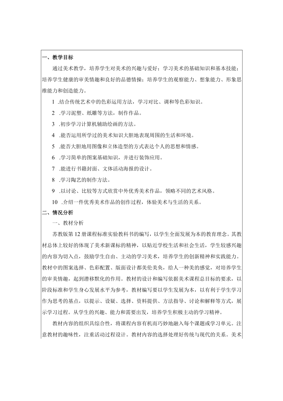 《美术学科》六年级教学计划第二学期.docx_第2页