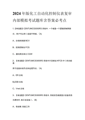 2024年版化工自动化控制仪表复审内部模拟考试题库含答案必考点.docx