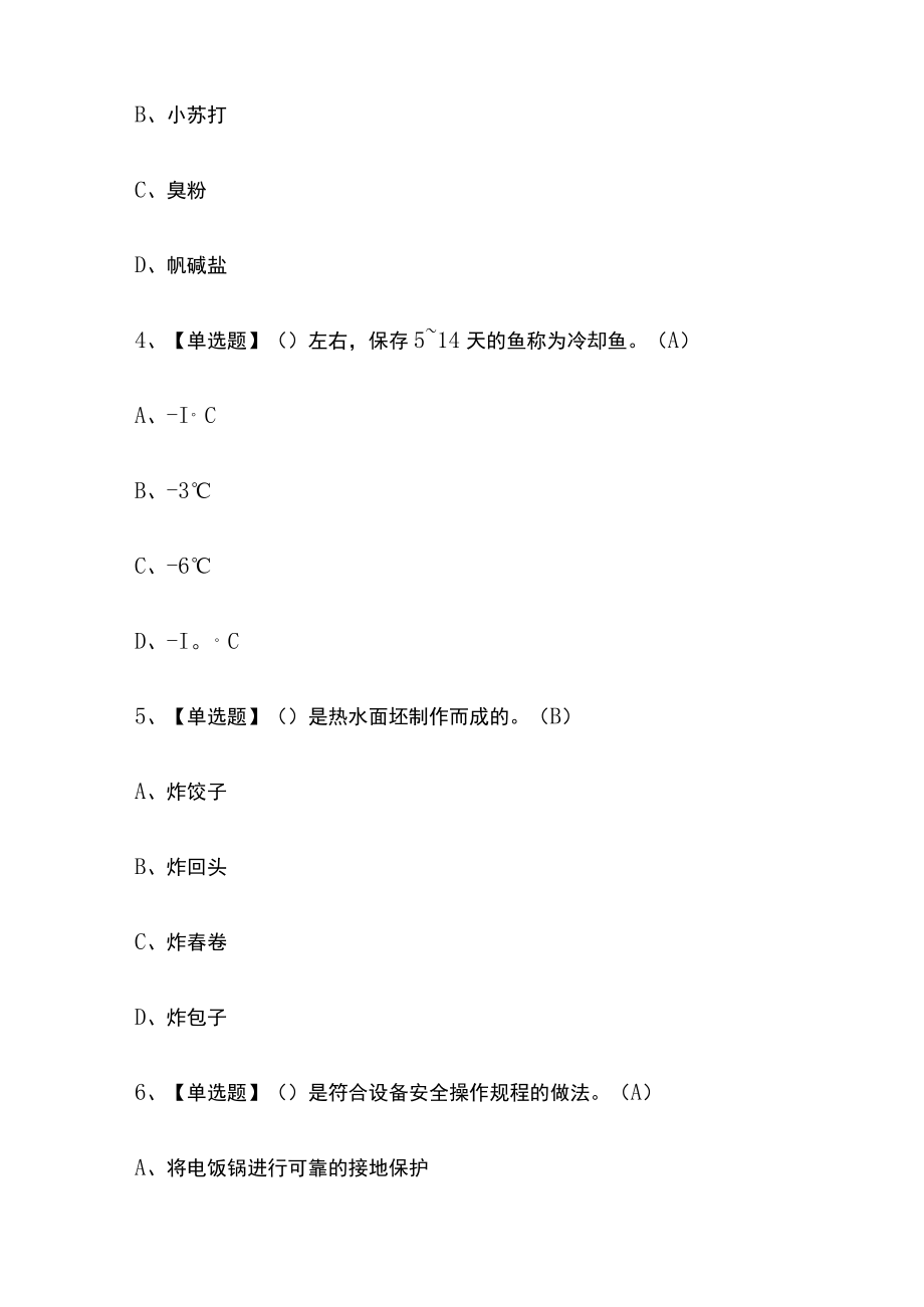 2023版中式面点师（初级）模拟考试题库必考点含答案s.docx_第2页