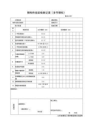 GG029-钢结构组装检查记录 ( 多节钢柱 ).docx