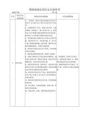 27预制场场长岗位安全说明书.docx