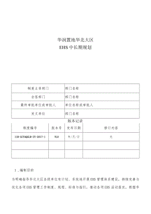 HB-GCYAQGLB-ZY-2017-1 EHS中长期规划.docx