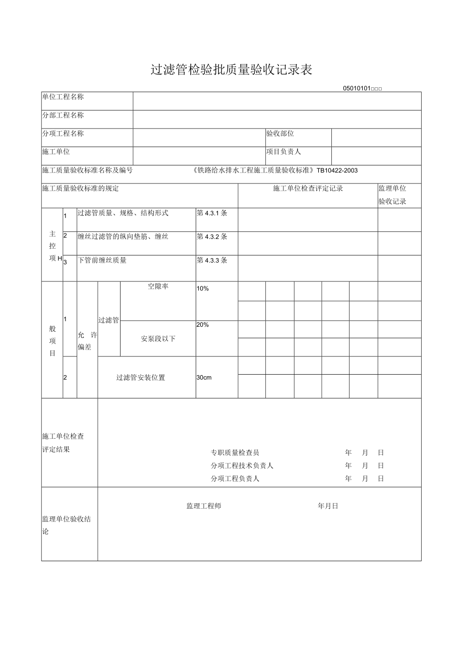 01-01过滤管检验批质量验收记录表.docx_第1页