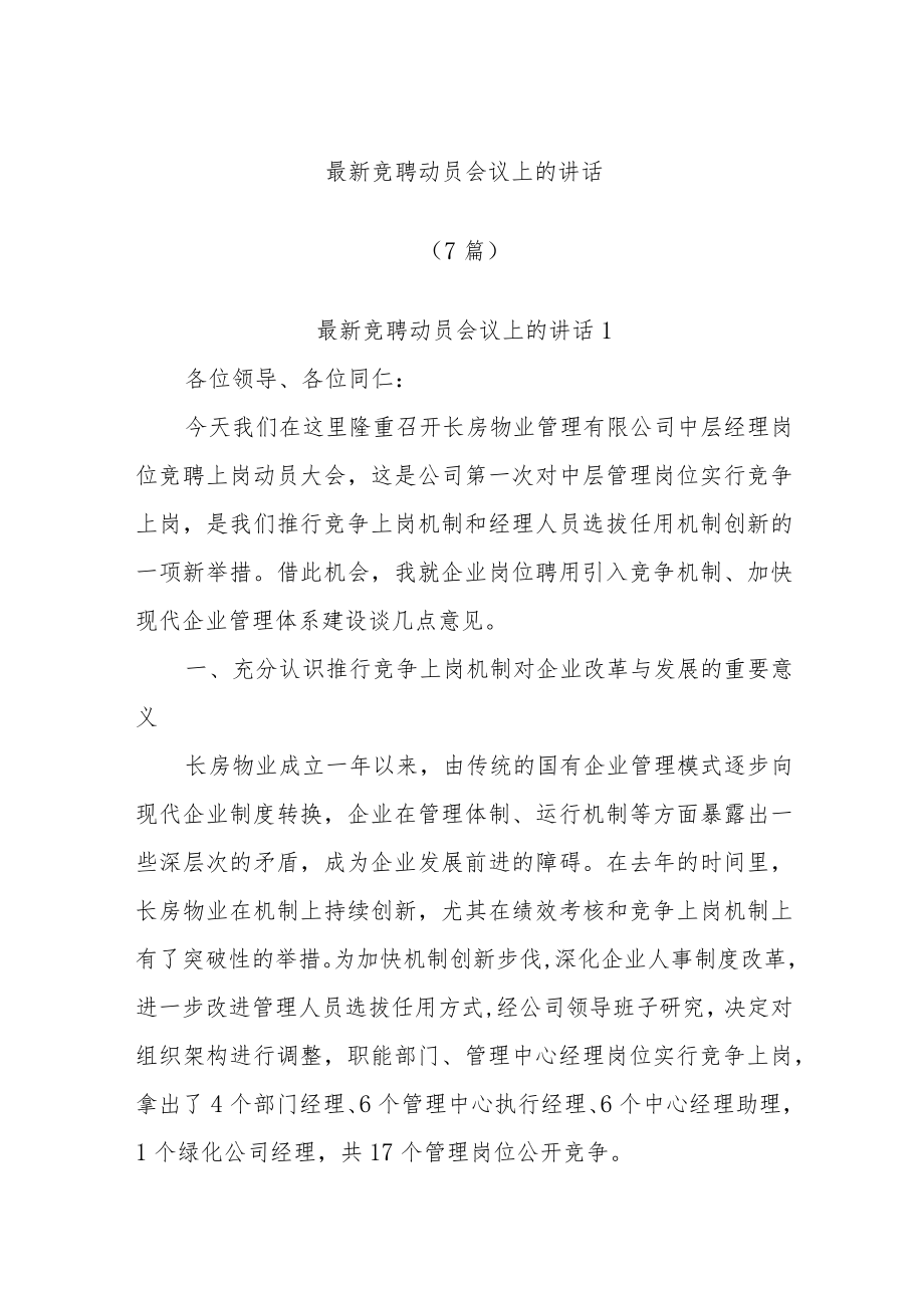 (7篇)最新竞聘动员会议上的讲话.docx_第1页