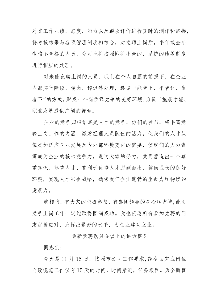 (7篇)最新竞聘动员会议上的讲话.docx_第3页