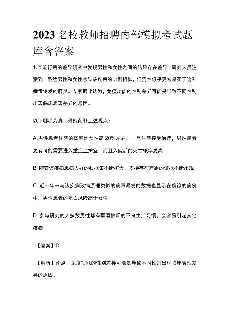 2023名校教师招聘内部模拟考试题库含答案ks.docx_第1页