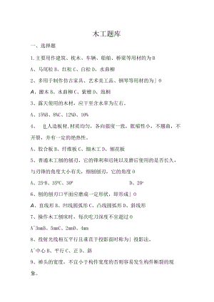 2022海南省建设行业职业技能大赛-海南省行业职业技能竞赛题【木工】.docx