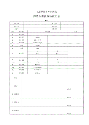 22.焊缝锤击检查验收记录.docx