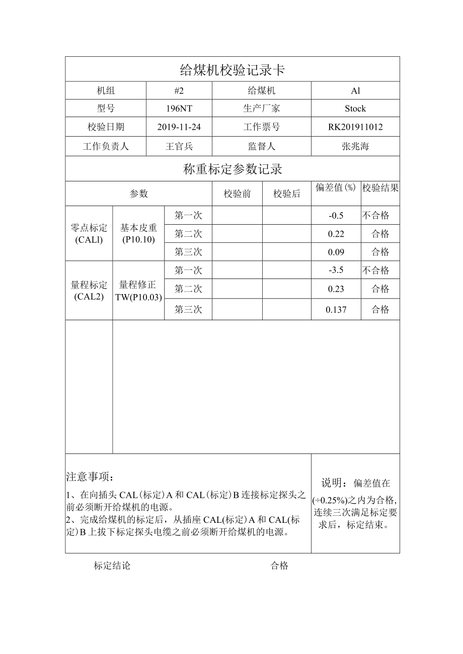 #2炉A1给煤机校验记录表.docx_第1页