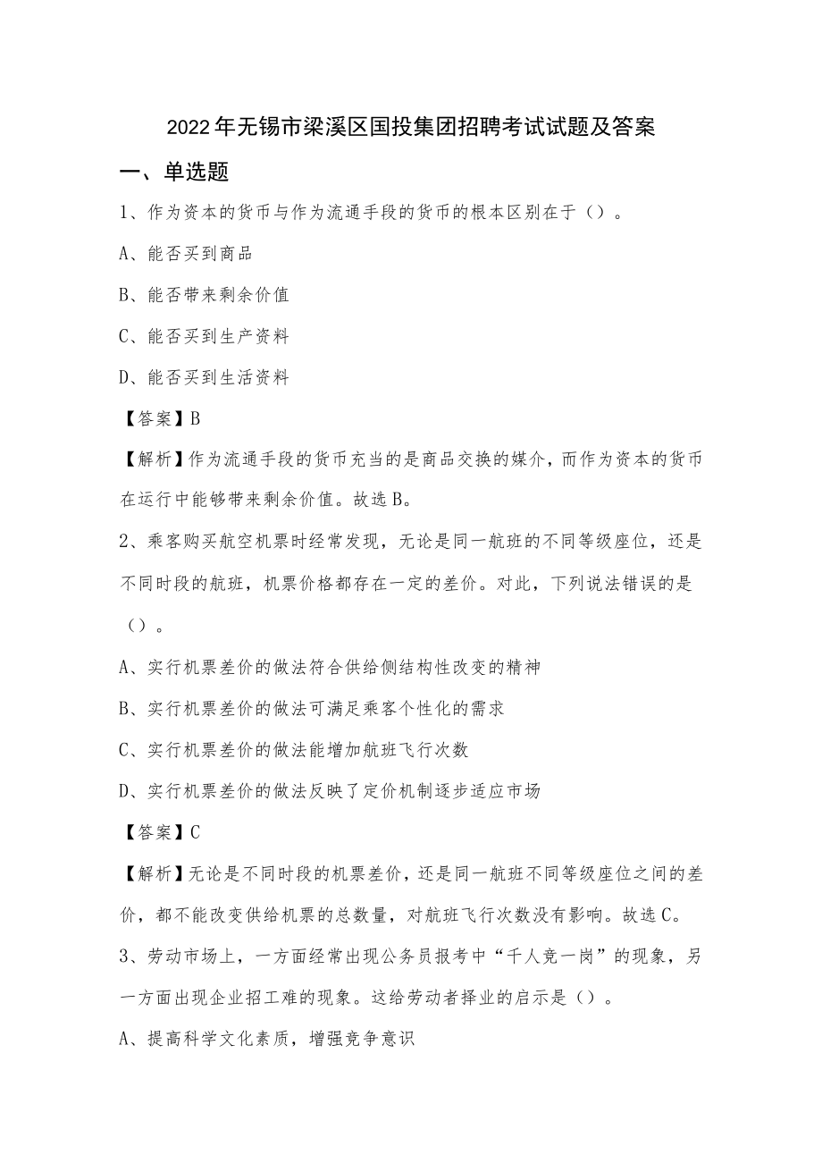 2022年无锡市梁溪区国投集团招聘考试试题及答案.docx_第1页