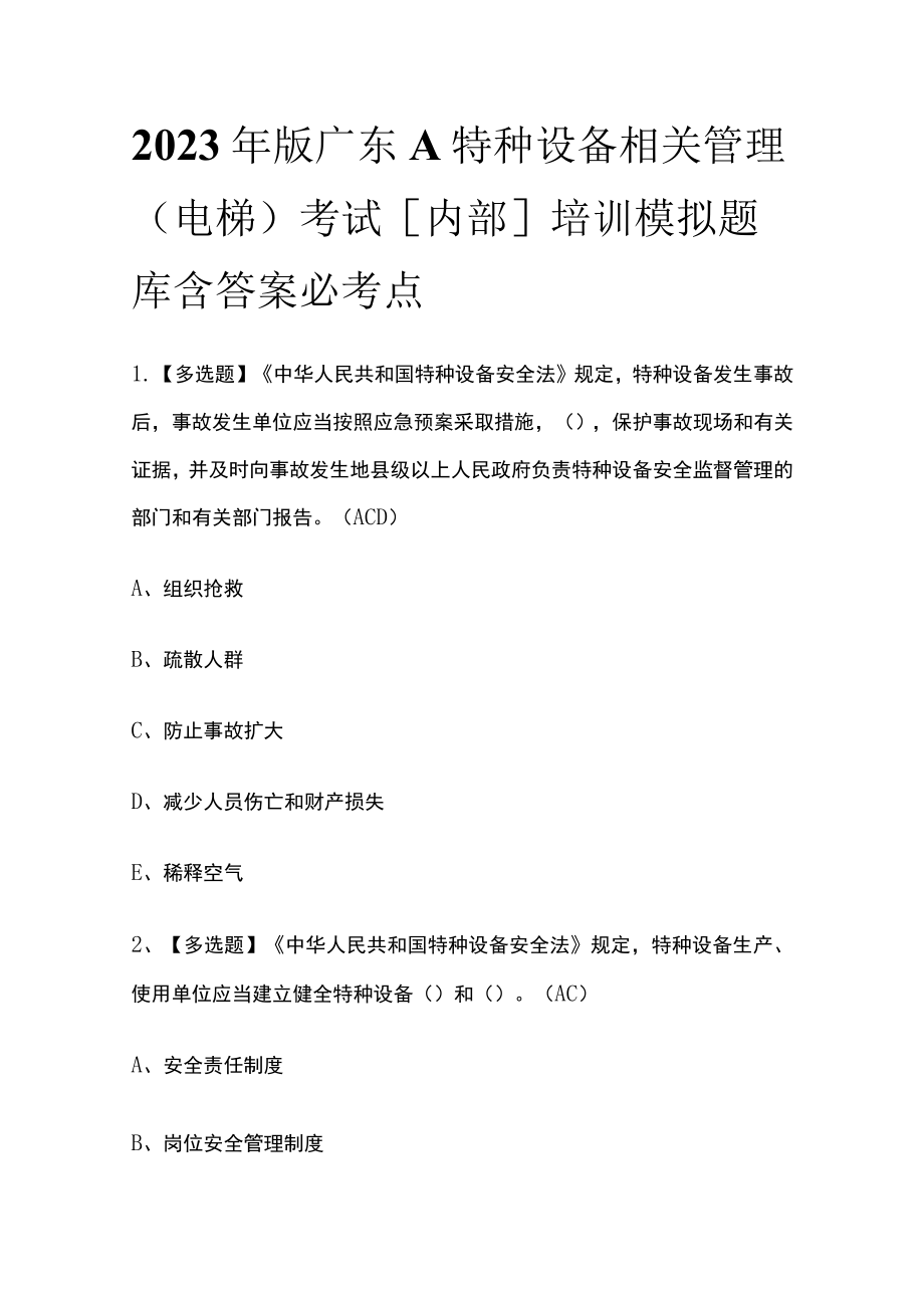 2023年版广东A特种设备相关管理（电梯）考试[内部]培训模拟题库含答案必考点.docx_第1页