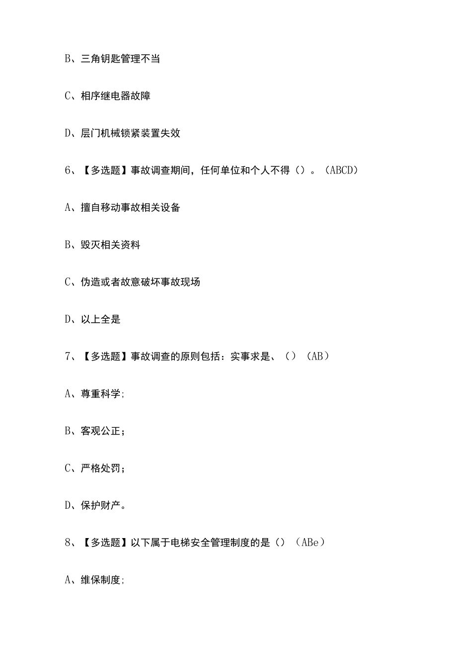 2023年版广东A特种设备相关管理（电梯）考试[内部]培训模拟题库含答案必考点.docx_第3页