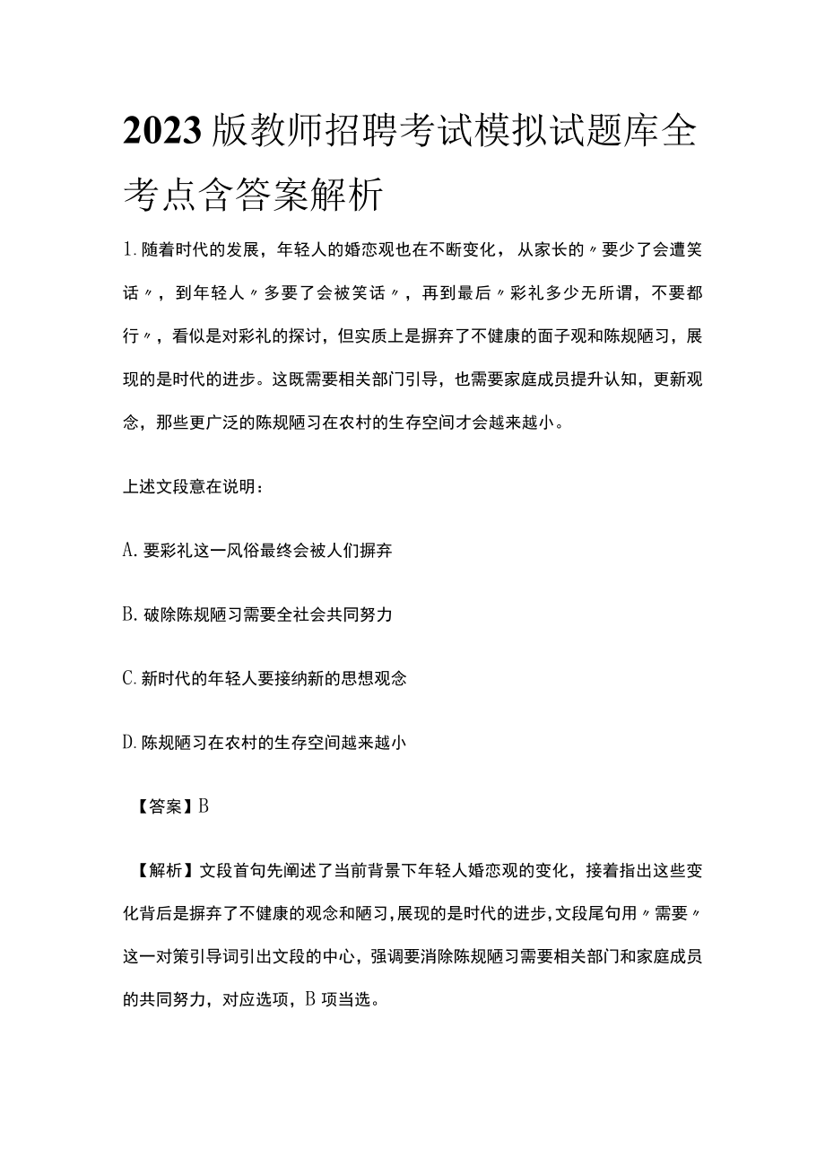 2023版教师招聘考试模拟试题库全考点含答案解析h.docx_第1页