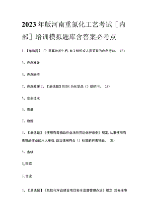 2023年版河南重氮化工艺考试[内部]培训模拟题库含答案必考点.docx