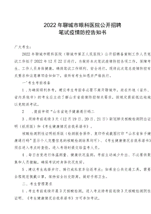 2022年聊城市眼科医院公开招聘笔试疫情防控告知书.docx