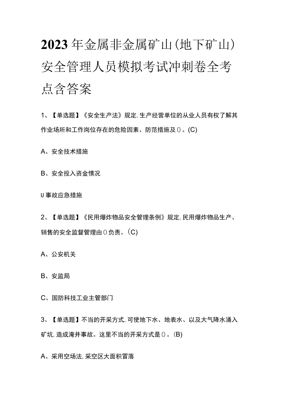 2023年金属非金属矿山（地下矿山）安全管理人员模拟考试冲刺卷全考点含答案.docx_第1页