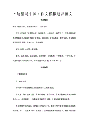 “这里是中国”作文模拟题及范文.docx