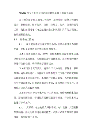 30MW渔光互补光伏电站项目特殊条件下的施工措施.docx