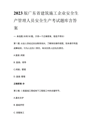 2023版广东省建筑施工企业安全生产管理人员安全生产考试题库含答案.docx