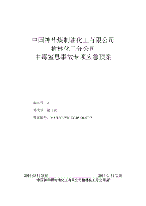 05中国神华煤制油化工有限公司榆林化工分公司中毒窒息事故专项应急预案.docx