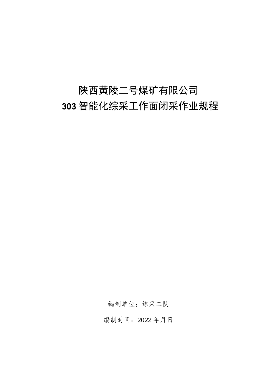 303智能化综采工作面闭采作业规程.docx_第1页