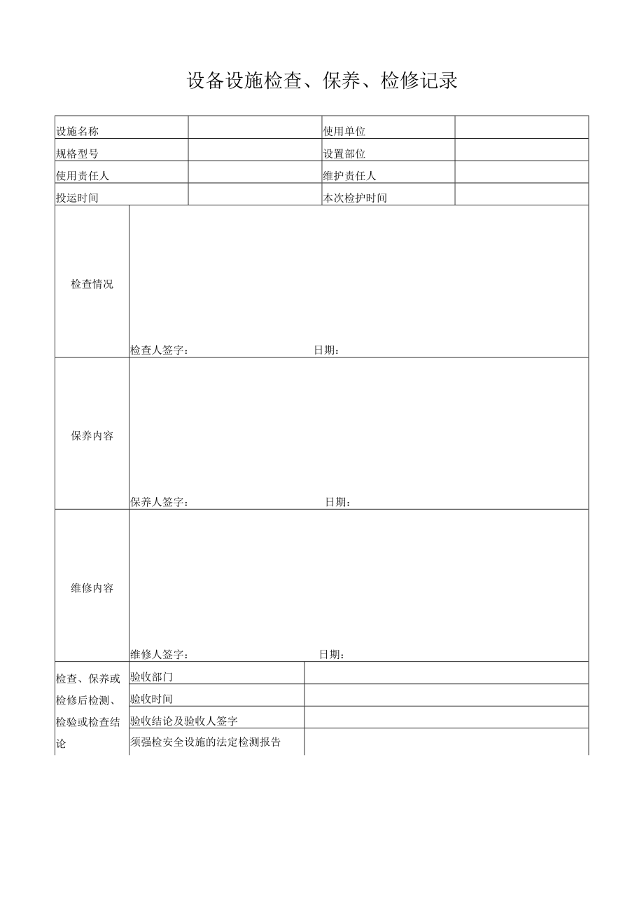 143设备设施检查、保养、检修记录.docx_第1页