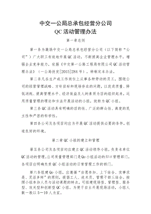 12中交一公局总承包经营分公司QC活动管理办法.docx