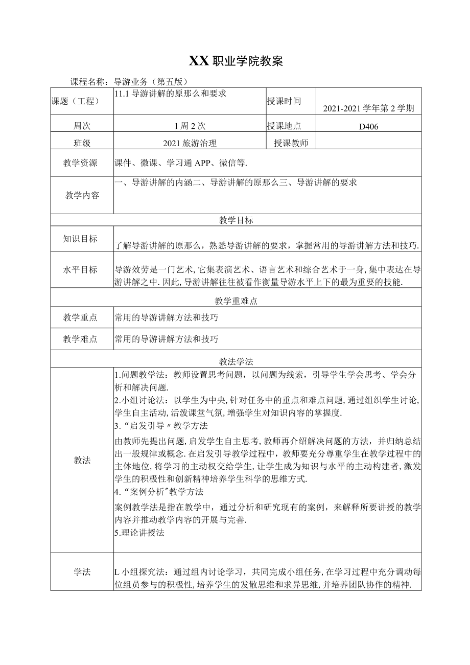 11导游讲解的原则和要求教案导游业务第五版.docx_第1页