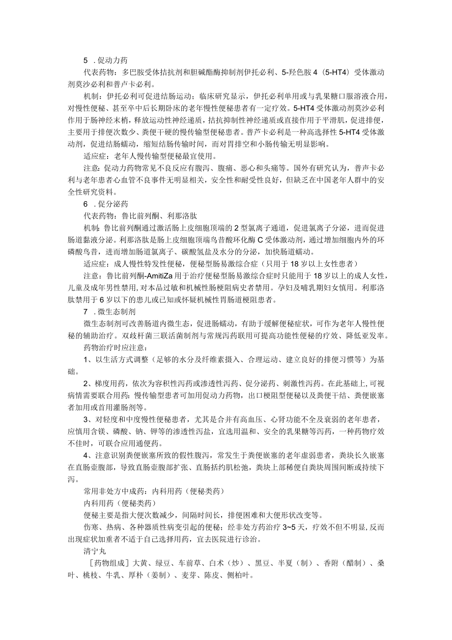 7类临床常用通便药 附常用非处方中成药 内科用药（便秘类药）.docx_第2页