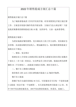 2022年销售提成方案汇总十篇.docx