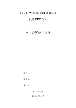 XXX老旧小区改造EPC项目室内公区装饰装修施工方案.docx
