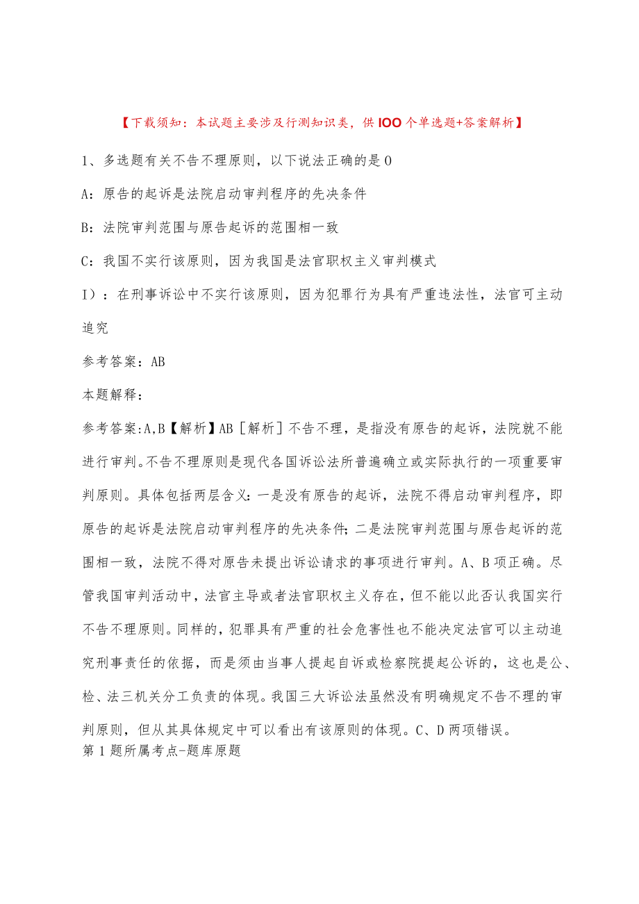 2023年04月北京市水务局所属事业单位招考工作人员强化练习题(带答案).docx_第1页