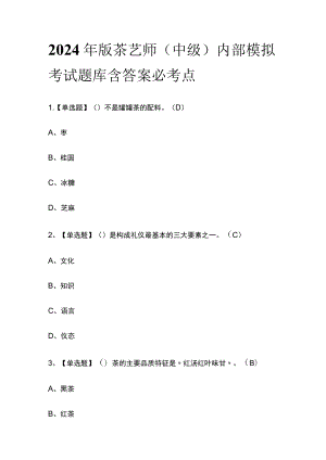 2024年版茶艺师（中级）内部模拟考试题库含答案必考点.docx