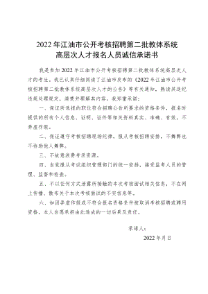 2022年江油市公开考核招聘第二批教体系统高层次人才报名人员诚信承诺书.docx